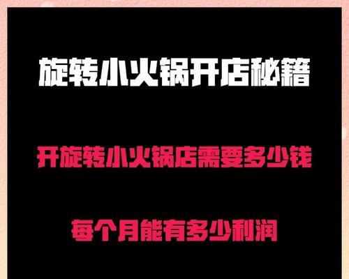 旋转小火锅投资大概需要多少钱？开店成本和利润分析如何？