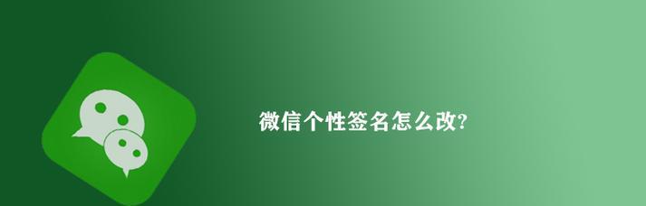 微信个性签名怎么改？更改步骤和注意事项是什么？