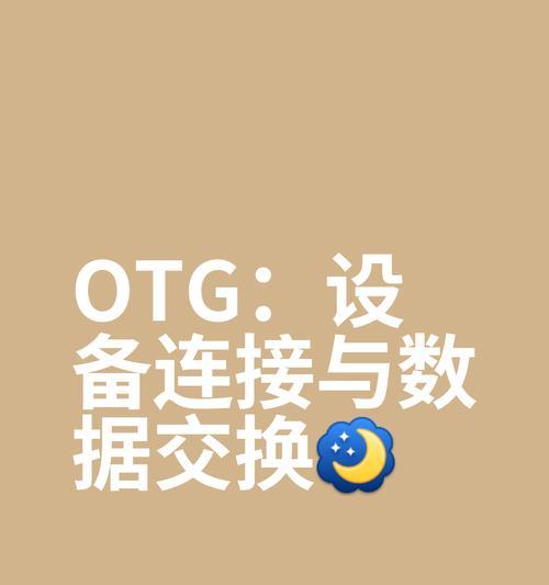 手机OTG功能是干什么的？如何使用手机OTG功能连接其他设备？