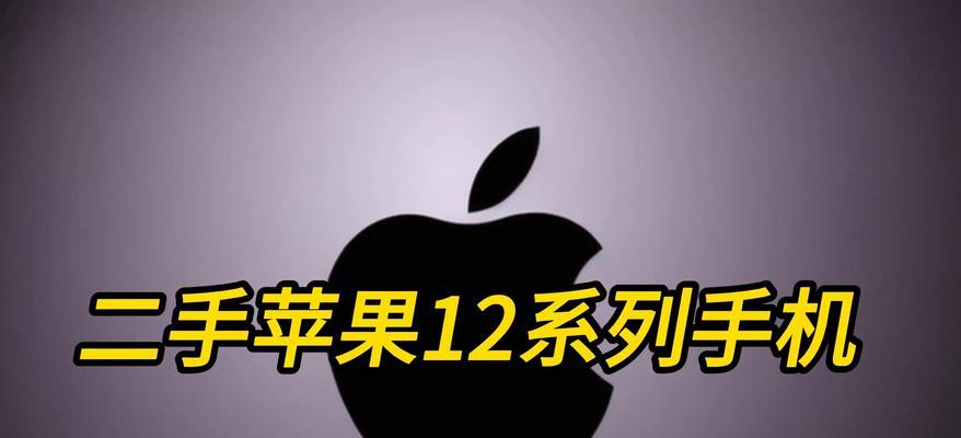 苹果12性能如何？是否值得购买？