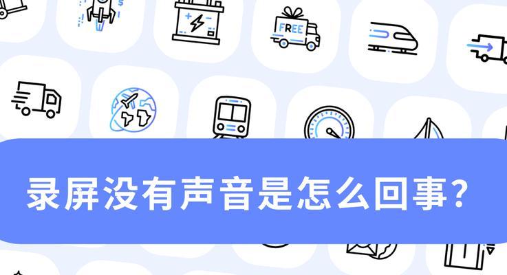 手机录屏没有声音怎么办？如何解决录屏无声问题？