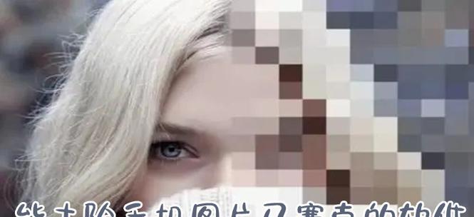 如何去除马赛克还原图片？有效的方法有哪些？