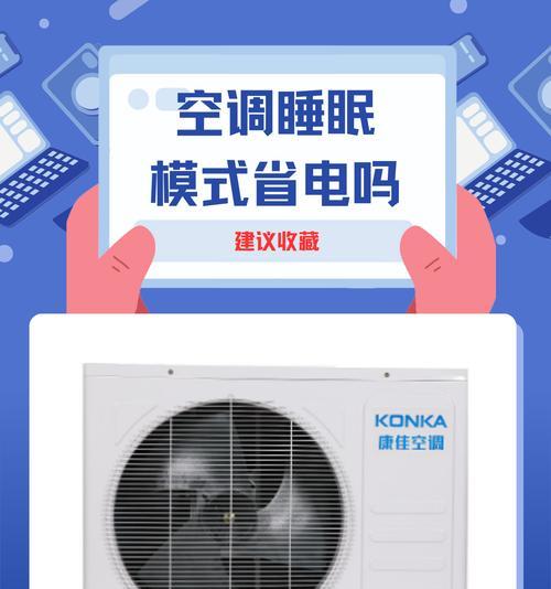 空调睡眠模式是什么意思？如何正确使用提高睡眠质量？