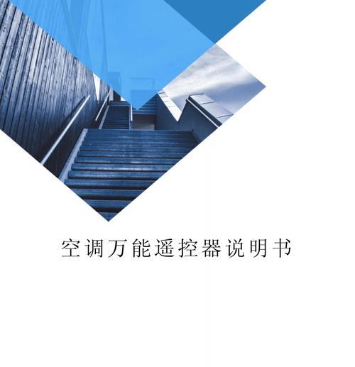 万能空调遥控器怎么用？常见问题有哪些解决方法？