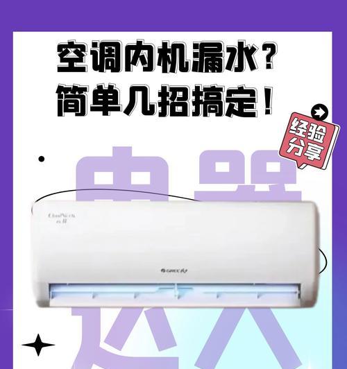 空调室内机漏水怎么办？原因是什么？