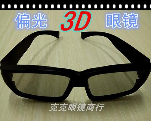 立体眼镜和3d眼镜有什么区别？如何选择适合自己的眼镜？