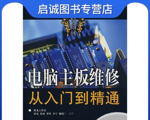 电脑主板维修从入门到精通？如何解决常见故障问题？