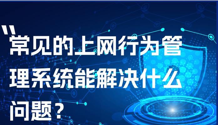 上网行为管理器如何选择？常见问题有哪些解决方法？
