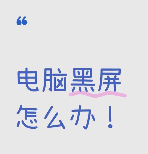 电脑显示屏无信号黑屏原因？如何排查？