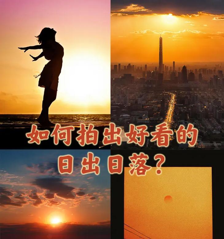 手机如何拍摄日出日落美景？