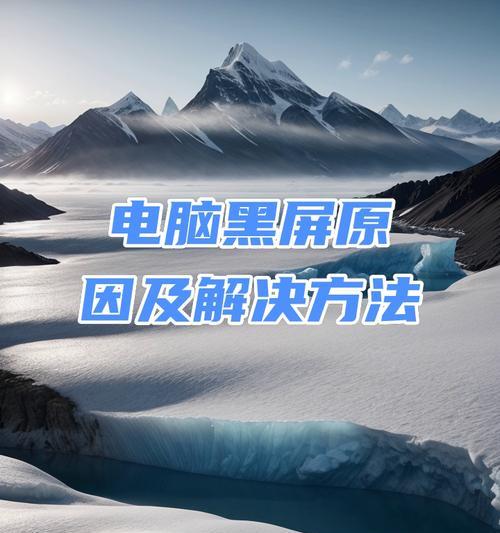 电脑打游戏死机黑屏是什么原因？如何解决电脑打游戏死机黑屏问题？