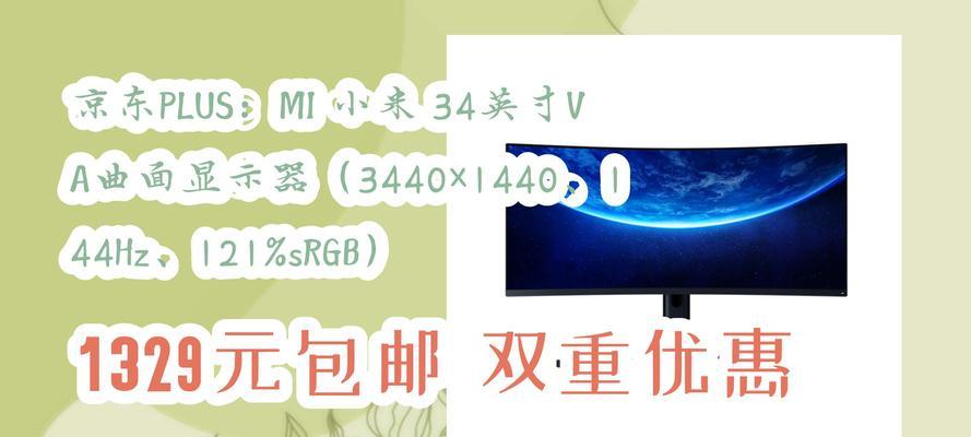 小米电脑显示器购买时有哪些优惠？如何获得折扣？