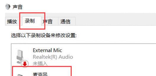 电脑麦克风无声音是什么原因？如何解决？