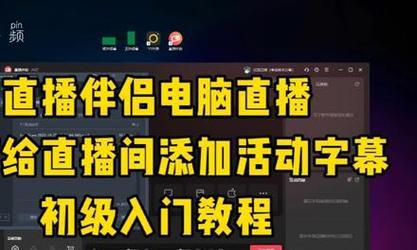 直播伴侣如何设置播放电脑声音？