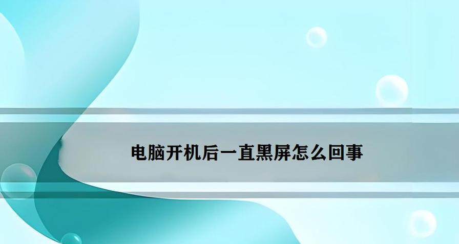 电脑频繁黑屏是什么原因？