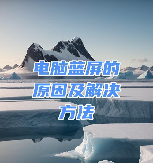 笔记本蓝屏故障解决方法？