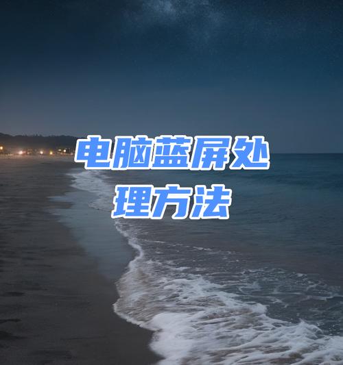 笔记本蓝屏故障解决方法？