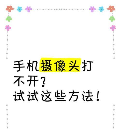 摄像头无法开启怎么办？