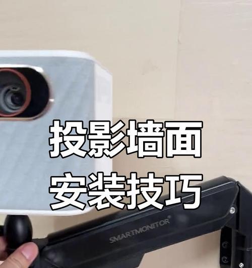 投影仪如何正确安装在墙上？