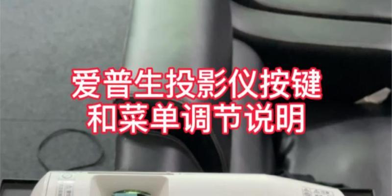 投影仪顶部调整方法是什么？