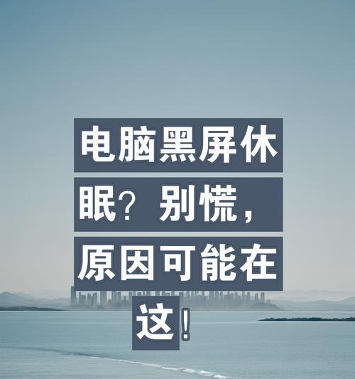 电脑黑屏无法唤醒怎么办？有哪些快速唤醒方法？