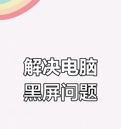 新电脑开机不久黑屏？可能的原因是什么？
