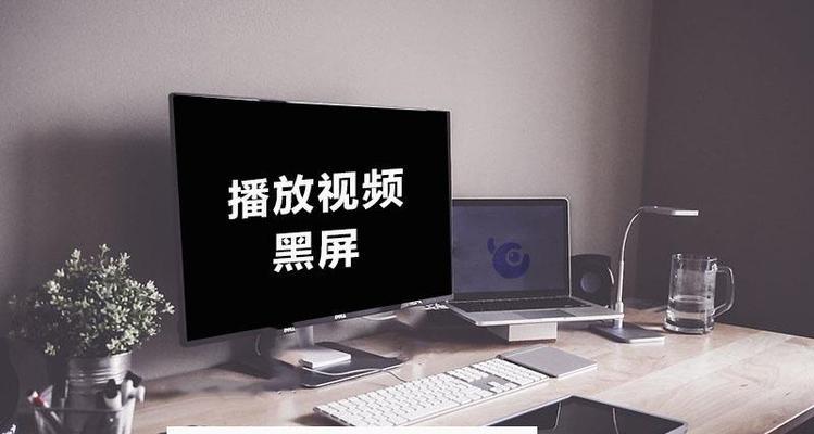 电脑视频输出黑屏是什么原因？