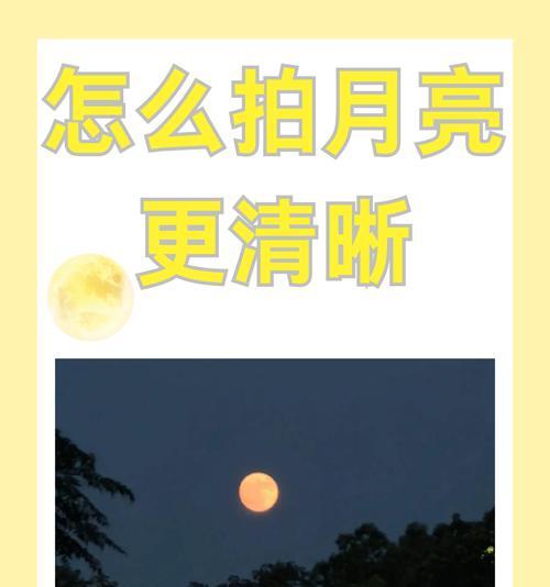 手机拍摄月亮清晰技巧？如何调整相机设置？
