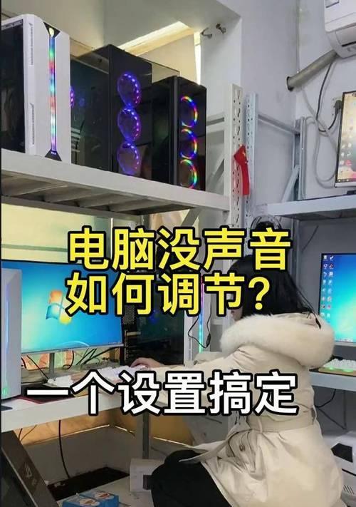 电脑声音设置不正确时应如何调整？