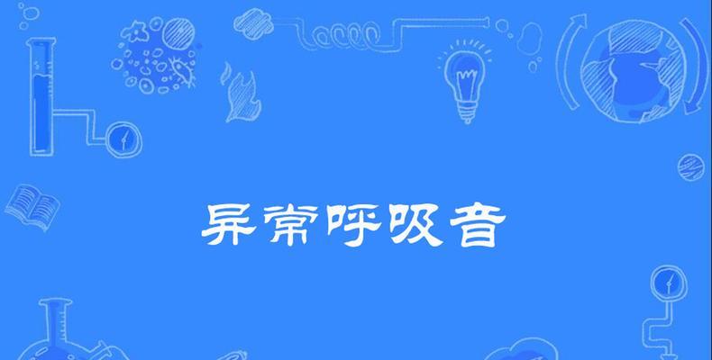 电脑排气声音异常的原因是什么？如何处理这种异常声音？