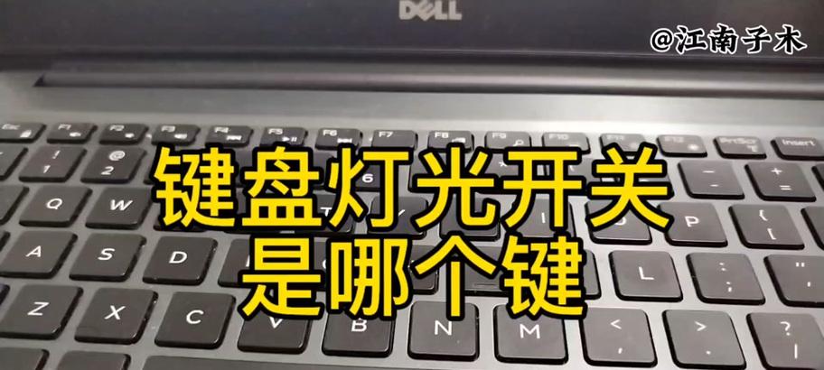袋鼠笔记本电脑怎么开键盘灯？键盘灯不亮如何解决？