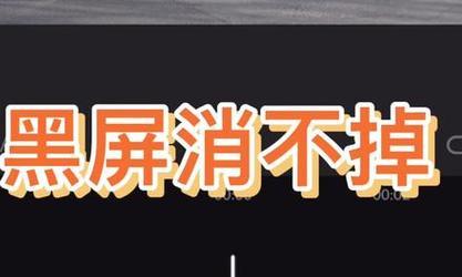 电脑剪映黑屏无法重启？黑屏故障的解决步骤是什么？