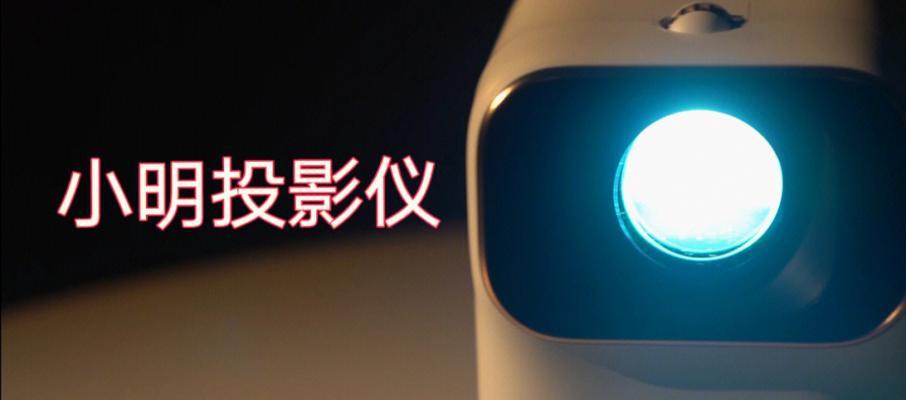 小明投影仪会员怎么激活？如何使用会员功能？