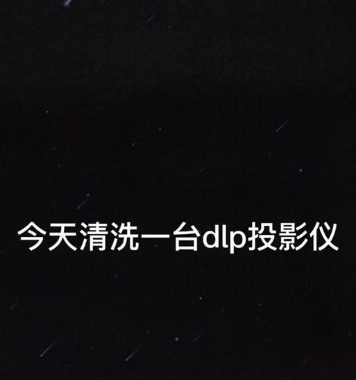 国产投影仪清灰的步骤视频教程在哪里？