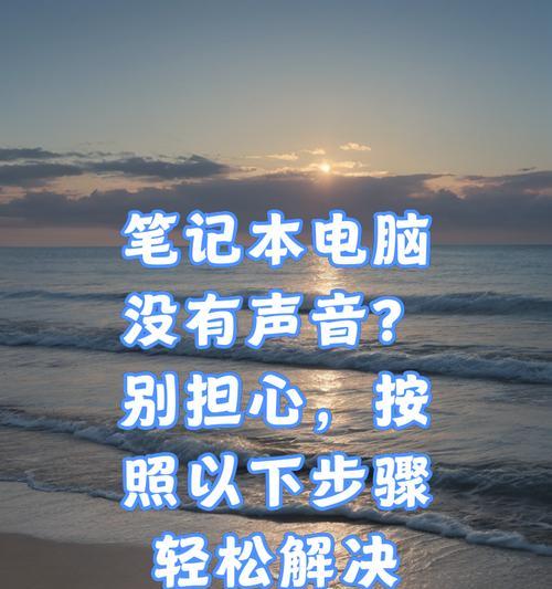 电脑无法调节声音是什么原因？