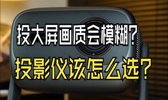 投影仪画面模糊是什么原因造成的？如何调整以获得清晰的投影效果？