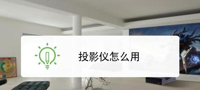 投影仪尺寸调整方法是什么？如何获得最佳观影效果？