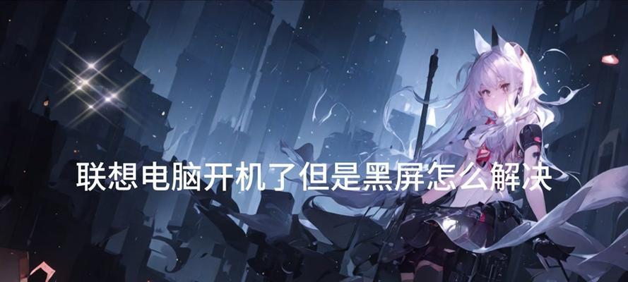 电脑抖音切换黑屏怎么办？如何快速解决黑屏问题？