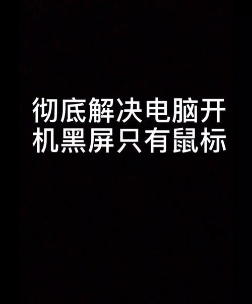 电脑抖音切换黑屏怎么办？如何快速解决黑屏问题？