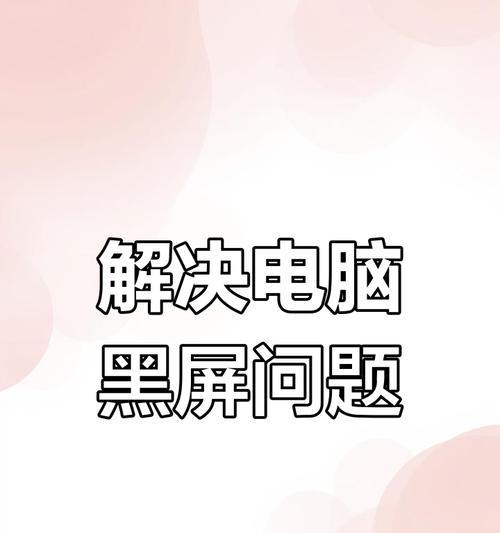 电脑待机时自动黑屏是什么原因？如何预防？