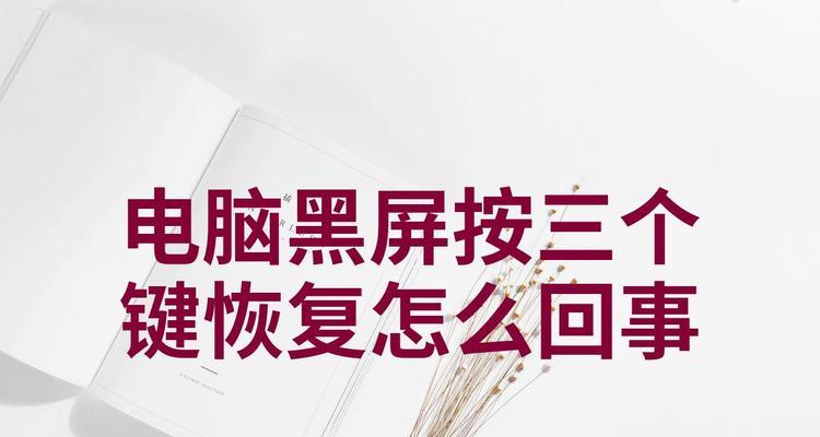 电脑待机时自动黑屏是什么原因？如何预防？