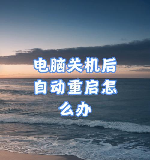 电脑无法关机时应该怎么办？有哪些可能的解决方法？
