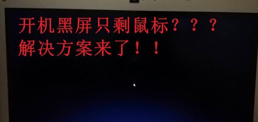 电脑开机后出现黑屏是什么原因？