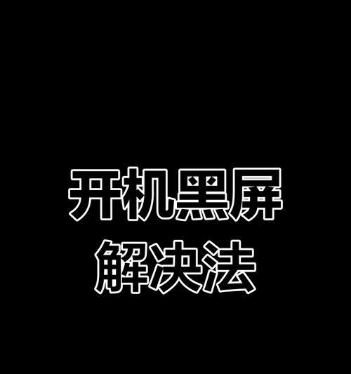 电脑开机后出现黑屏是什么原因？