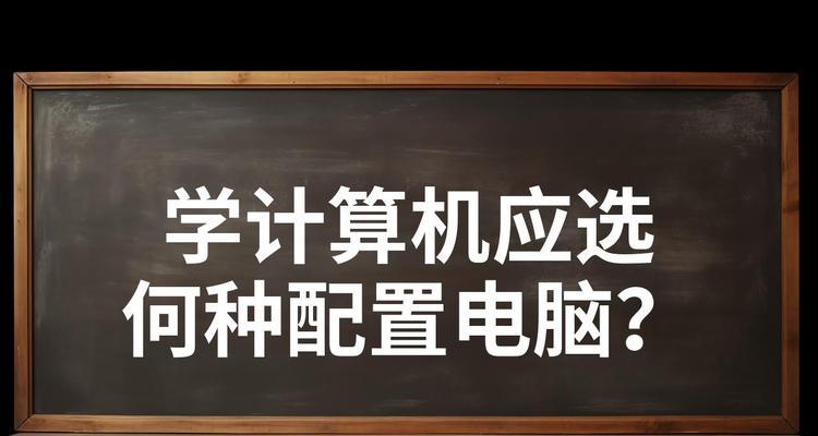 学生用电脑如何配置？预算有限时应考虑哪些因素？