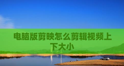 剪映视频图标去除方法？如何快速清理剪辑界面？