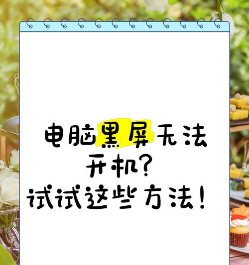 电脑插拔网线后黑屏？可能的原因有哪些？