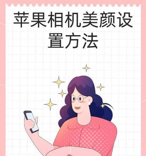 苹果手机15美颜拍照功能如何使用？