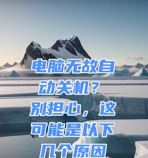 电脑突然自动关机是什么原因？