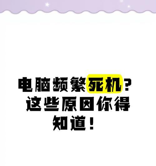 电脑频繁自动关机的原因是什么？